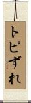 トピずれ Scroll