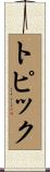 トピック Scroll