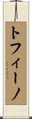トフィーノ Scroll