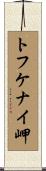 トフケナイ岬 Scroll