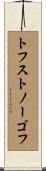 トフストノーゴフ Scroll