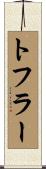 トフラー Scroll