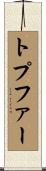 トプファー Scroll