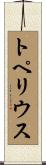 トペリウス Scroll