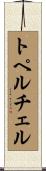 トペルチェル Scroll
