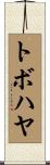 トボハヤ Scroll