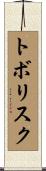 トボリスク Scroll