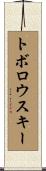 トボロウスキー Scroll