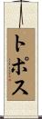 トポス Scroll