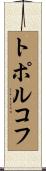 トポルコフ Scroll