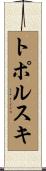 トポルスキ Scroll