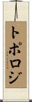 トポロジ Scroll