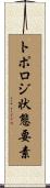 トポロジ状態要素 Scroll