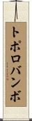 トポロバンボ Scroll