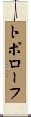 トポローフ Scroll
