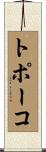 トポーコ Scroll