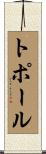 トポール Scroll