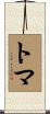 トマ Scroll