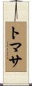 トマサ Scroll