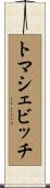 トマシェビッチ Scroll