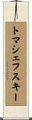 トマシェフスキー Scroll