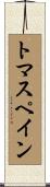 トマス・ペイン Scroll