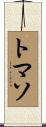 トマソ Scroll
