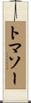 トマソー Scroll