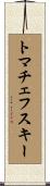 トマチェフスキー Scroll