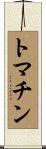 トマチン Scroll