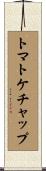 トマト・ケチャップ Scroll