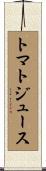 トマト・ジュース Scroll