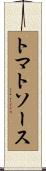 トマトソース Scroll