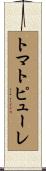 トマト・ピューレ Scroll