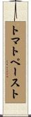 トマト・ペースト Scroll