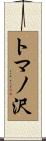 トマノ沢 Scroll