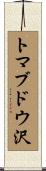 トマブドウ沢 Scroll