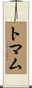 トマム Scroll