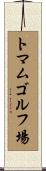トマムゴルフ場 Scroll