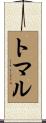 トマル Scroll