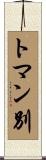 トマン別 Scroll