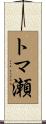 トマ瀬 Scroll
