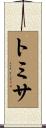 トミサ Scroll