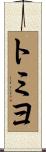 トミヨ Scroll