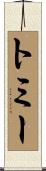 Tommie Scroll