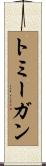 トミーガン Scroll
