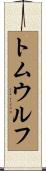 トムウルフ Scroll