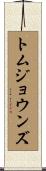 トムジョウンズ Scroll