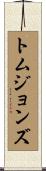 トムジョンズ Scroll