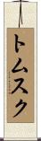 トムスク Scroll